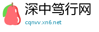 深中笃行网